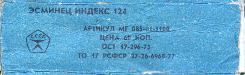 Коробка Index 124 Destroyer (HMS Hero), Ogoniek, Moscow, 79-ый год, начало 80-х
